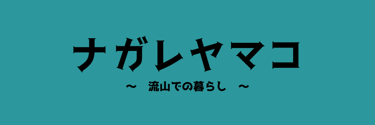 ナガレヤマコ